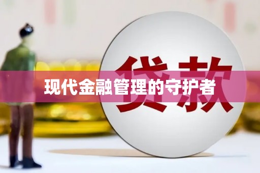 镇原现代金融管理的守护者
