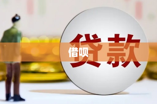 镇原借呗
