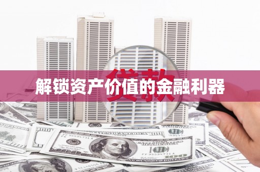 镇原解锁资产价值的金融利器