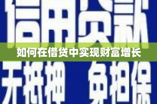 镇原如何在借贷中实现财富增长