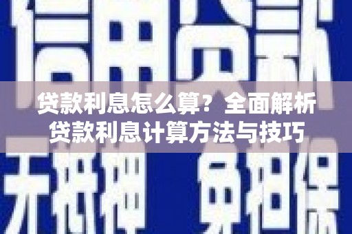 镇原贷款利息怎么算？全面解析贷款利息计算方法与技巧