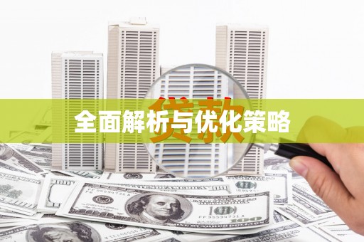 镇原全面解析与优化策略