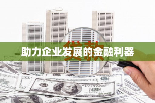 镇原助力企业发展的金融利器