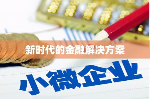 镇原新时代的金融解决方案