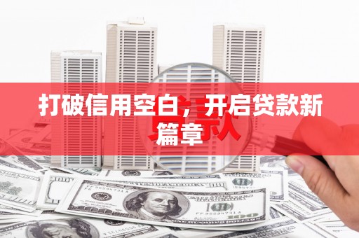 镇原打破信用空白，开启贷款新篇章
