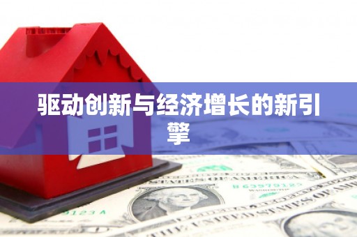镇原驱动创新与经济增长的新引擎