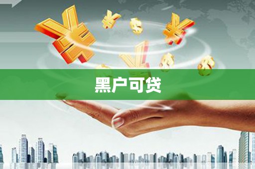 镇原黑户可贷