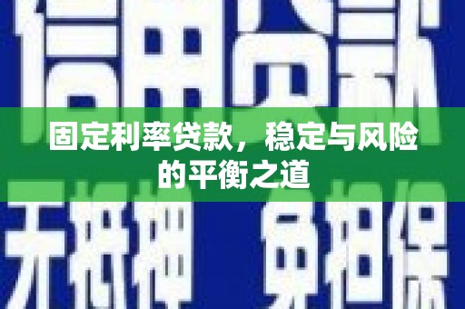 镇原固定利率贷款，稳定与风险的平衡之道