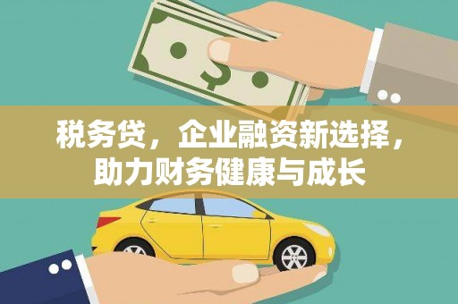 镇原税务贷，企业融资新选择，助力财务健康与成长