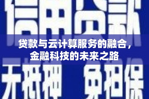 镇原贷款与云计算服务的融合，金融科技的未来之路