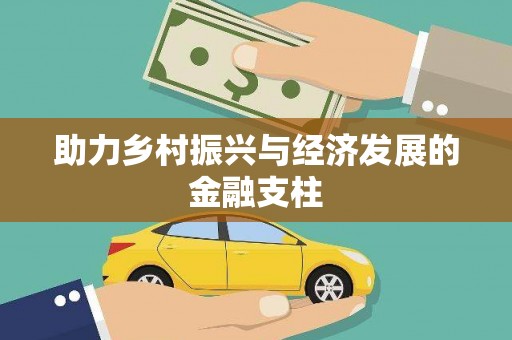 镇原助力乡村振兴与经济发展的金融支柱
