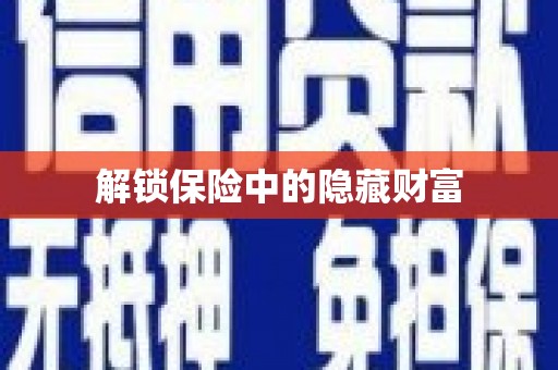 镇原解锁保险中的隐藏财富