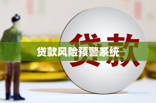 镇原贷款风险预警系统