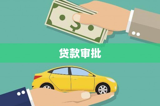 镇原贷款审批