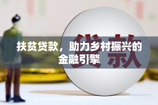 镇原扶贫贷款，助力乡村振兴的金融引擎