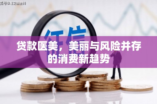 镇原贷款医美，美丽与风险并存的消费新趋势