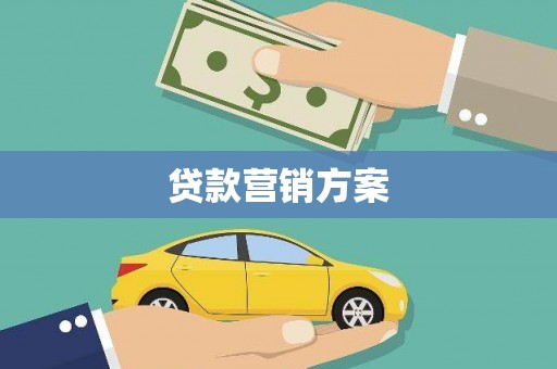 镇原贷款营销方案