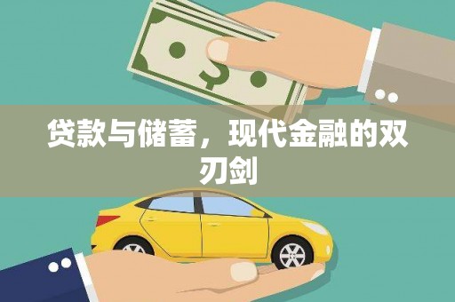 镇原贷款与储蓄，现代金融的双刃剑