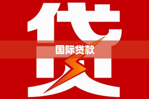 镇原国际贷款